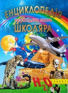 Енциклопедія необхідних знань школяра. Промінь 8168 фото