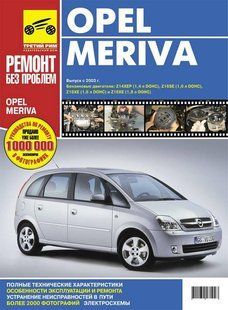 Opel Meriva Повністю кольорова книга. Ремонт і експлуатація в фото + схеми з 03 видавництво Третій Рим бензин 5664 фото