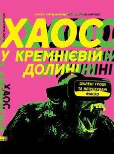Книга Хаос у Кремнієвій долині. Стартапи, що зламали систему Антоніо Ґарсія Мартінес нф709128 фото