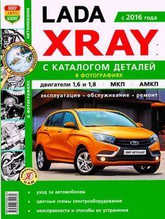 ВАЗ Lada XRAY рем в фото+каталог Мир Автокниг 7038 фото