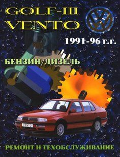 Volkswagen Golf III/Vento Пособіє по ремонту і експлуатації + електросхеми 91-96 бензин, дизель 940 фото