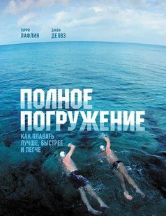 Книга Полное погружение. Как плавать лучше, быстрее и легче Лафлин Т. Девлз Д Белая бумага мп7461 фото