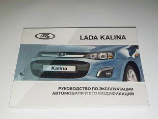 Книга Lada Kalina Калина 2 Руководство Мануал Инструкция Пособие По Эксплуатации Обслуживанию ТО с 2013 по2018 екя86 фото