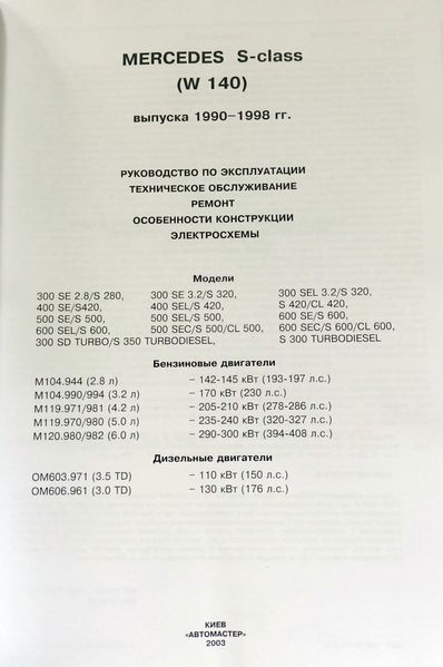 Книга Mercedes W 140 S CL Руководство Инструкция Справочник Мануал Пособие По Ремонту Эксплуатации схемы 90-98 са9679 фото
