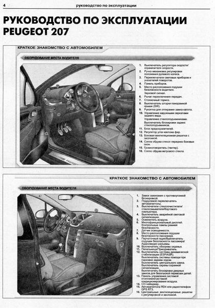 Книжка Peugeot 207 Підручник Інструкція Підручник Мануал Пособії По Ремонту Експлуатації ел. схеми з 2006 бд 5725 фото