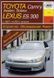 Toyota Camry/Lexus ES 300 Руководство по ремонту и эксплуатации + электросхемы 97-01 Бензиновые двигатели 831 фото 1