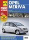 Opel Meriva Полностью ная книга. Ремонт и эксплуатация в фото + схемы с 03 издательство Третий Рим бензин 5664 фото 1