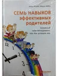 Семь навыков эффективных родителей. Семейный тайм-менеджмент, или Как успевать все. Книга-тренинг Мороз, Хайнц мп6612 фото