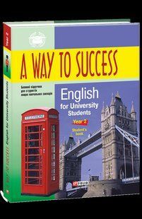 Книга A Way to Success: English for University Students Year 2 Student's Book Тучина Н., Жарковская И. Зайцева фл18534 фото