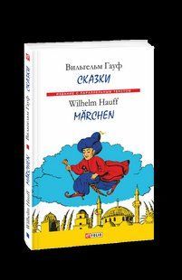 Книга Сказки. Гауф (м) Гауф В. фл15498 фото