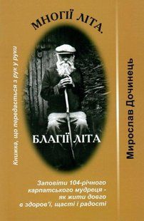 Книга Многії літа. Благії літа Дочинець Мирослав Білий папір мп438 фото