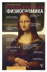 Книга Практическая физиогномика. Книга-тренажер (Петров А. ). Белая бумага ст699 фото