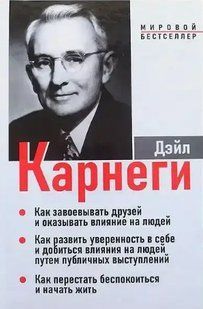 Як завойовувати друзів і впливати на людей Карнегі Дейл мк8118+ фото
