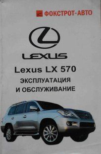 Книжка Lexus LX 570 Підручник з посібника &laquo; Експлуатація технічного обслуговування з 07 &raquo; 9952 фото