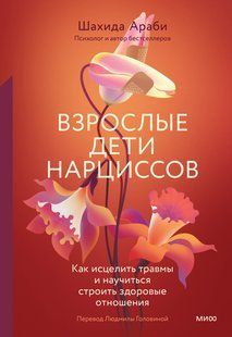 Книга Взрослые дети нарциссов. Как исцелить травмы и научиться строить здоровые отношения Араби Ш Белая бумага мп8343 фото