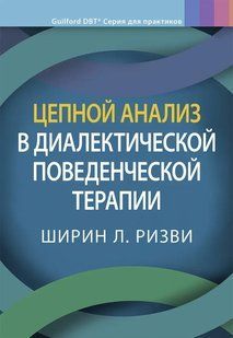 Книга Ланцюговий аналіз в діалектичній поведінковій терапії Різві Ш. Білий папір мп7984 фото