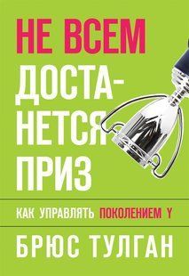 Книга Не всім дістанеться приз. Як керувати поколінням Y Тулган Б. мп5988 фото