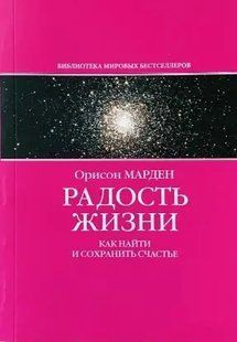 Книга Радость жизни. Как найти и сохранить счастье (Марден О.). Белая бумага ст770 фото
