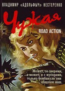 Книга Чужа Адольфич фл10780 фото
