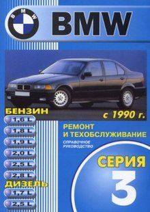 Книга BMW 3 E 36 Руководство Инструкция Справочник Мануал Пособие По Ремонту Эксплуатации электро схемы с 1990 9199 фото