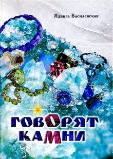 Говорят камни. Василевская Ядвига/мелов. вставки/ мт76808 фото