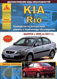 Kia Rio рем 05-11 Атласы Авто б/д 6068 фото