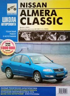 Книга Nissan Almera Classic Руководство Справочник Мануал Пособие По Ремонту Экспл ТО Схемы в фото с 2005 !!! фото