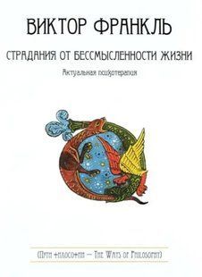 Книга Страдания от бессмысленности жизни. Актуальная психотерапия (Виктор Эмиль Франкль). Белая бумага ст893 фото