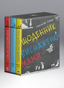 Набор из трех книг &laquo;Дневник уставшей мамы&raquo; мб127298 фото