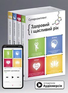 Комплект із чотирьох книжок &laquo;Здоровий і щасливий рік&raquo; мб фото