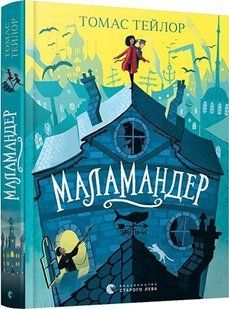 Книга Маламандер ВСЛ Тейлор 8020 фото