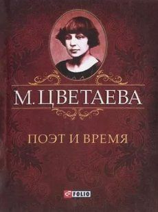 Книга Поэт и время аева М. фл11770 фото