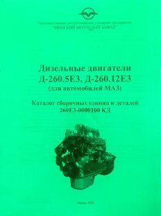 Книга Дизельные Двигатели МАЗ Д260 Руководство Инструкция Справочник Мануал Пособие Каталог деталей !!! фото