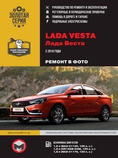 Книга ВАЗ Lada Vesta Руководство Инструкция Справочник Мануал Пособие По Ремонту Эксплуатации эл. схемы бензин 6990 фото