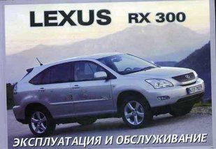 Lexus RX 300/Toyota Harrier Підручник з експлуатації і технічного обслуговування з 2003 3600 фото