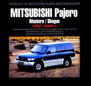 Книга Mitsubishi Pajero Montero ShogunРуководство Инструкция Справочник Пособие По Эксплуатации 82-98 бенз диз 9812 фото
