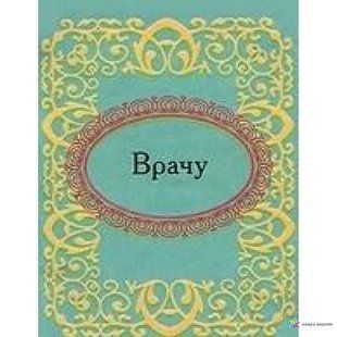 Книга Врачу фл10074 фото