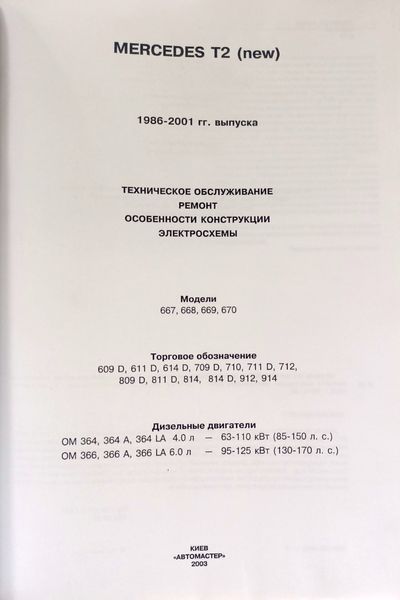 Книга Mercedes T2 609D-914D Підручник з Мануал Пособії По Ремонту Експлуатації 1986-2001 са9685 фото
