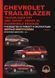 Книга Chevrolet Trailblazer Руководство Справочник Мануал Пособие По Ремонту Эксплуатации эл схемы с 02 бензин 5526 фото 1