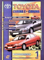 Toyota Carina E/Corona Пособіє по ремонту і експлуатації + електросхеми 92-98 бензин, дизель (2 т) 844 фото
