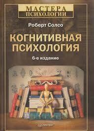 Книга Когнітивна психологія Солсо Роберт Білий папір мп8278 фото