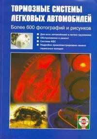 Тверезі системи легкових автомобілів Книга з ремонтом + технічне обслуговування 1946 фото