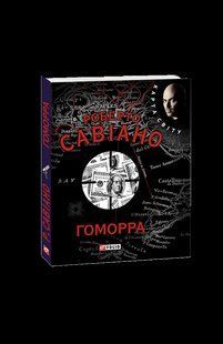 Книга Ґоморра (КС) Савiано Р. фл10567 фото