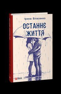 Книга Последняя жизнь Власенко И. фл19545 фото