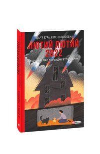 Книга Жестокий февраль 2022. Свидетельства о первых днях вторжения Бура Д., Подобная Е. фл19751 фото