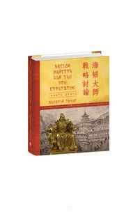 Книга Бесіди майстра Хай Тао про стратегію. Книга 2 (міні) Пекар В. фл19928 фото