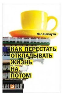 Книга Як перестати відкладати життя на потім (Ліо Бабаута). Білий папір ст398 фото