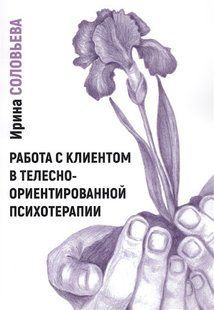Книга Робота з клієнтом у тілесно-орієнтованій психотерапії Соловйова І. Білий папір мп8032 фото