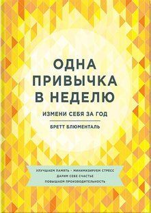 Книга Одна звичка на тиждень. Зміни себе за рік Блюменталь Б. Білий папір мп5316 фото