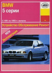 Книга BMW 5 Руководство Инструкция Справочник Мануал Пособие По Ремонту Эксплуатации электро схемы с 81 по 93 162 фото